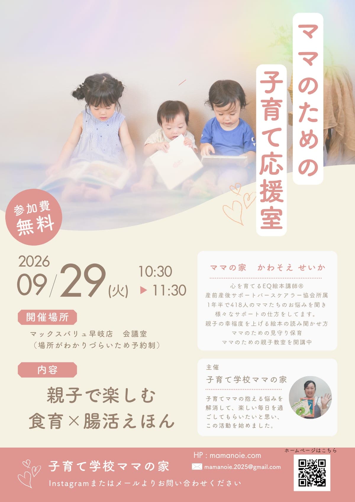 ママのための子育て応援室「親子で楽しむ 食育 × 腸活えほん」のチラシ