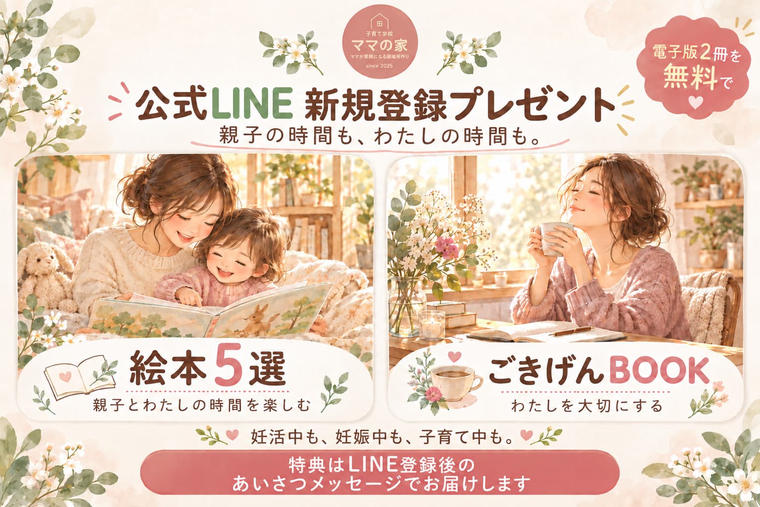 公式LINE 新規登録プレゼント「親子の時間も、わたしの時間も。」電子版2冊を無料で。「絵本5選」(親子とわたしの時間を楽しむ)と「ごきげんBOOK」(わたしを大切にする)。妊活中も、妊娠中も、子育て中も。特典はLINE登録後のあいさつメッセージでお届けします。