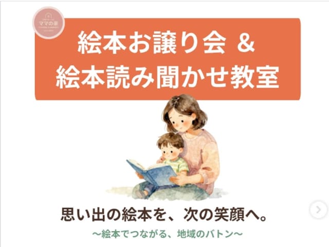 絵本お譲り会&絵本読み聞かせ教室の案内 思い出の絵本を、次の笑顔へ