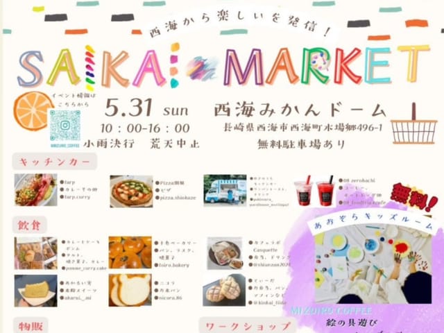SAIKAI MARKET 西海みかんドーム開催の案内
