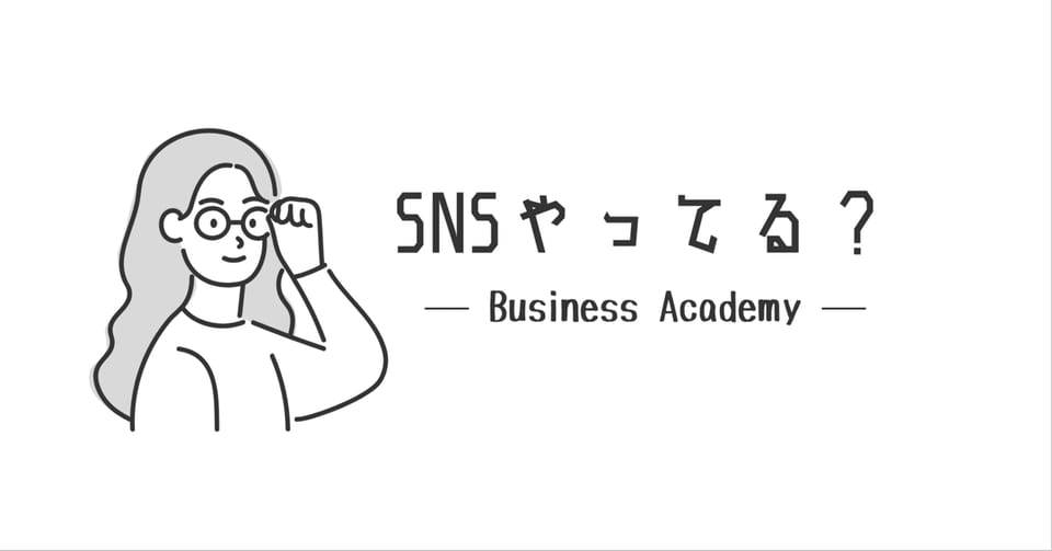 「SNSやってる?」と書かれた、note記事「ビジネス道場 其の一」のアイキャッチ