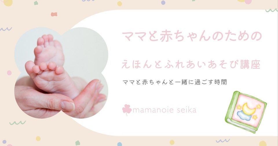 note記事「【子育て】えほんふれあいあそび講座|ママと赤ちゃんと一緒に過ごす時間」のアイキャッチ