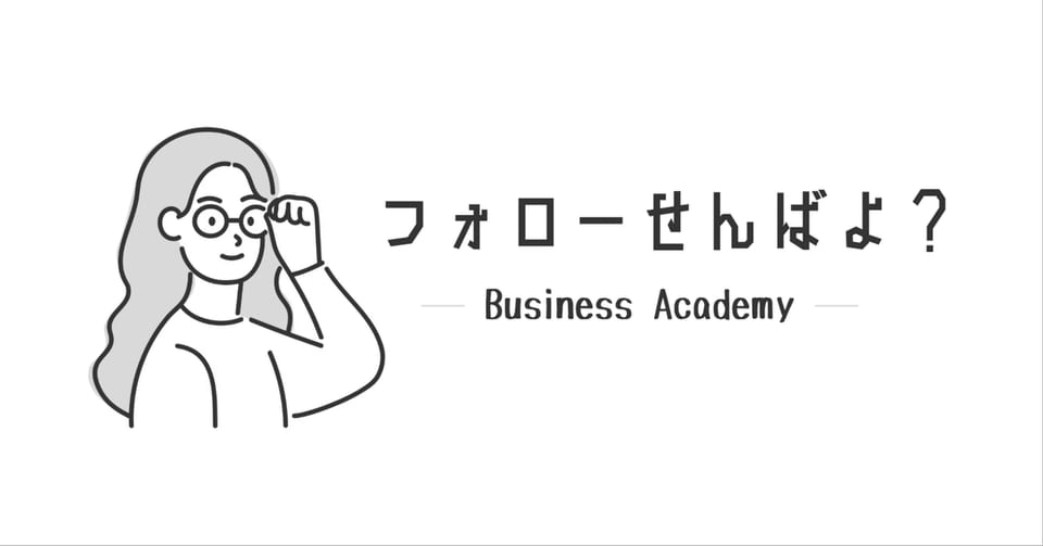 「フォローせんばよ?」と書かれた、note記事「誰にフォローされたいか、決めてる?」のアイキャッチ