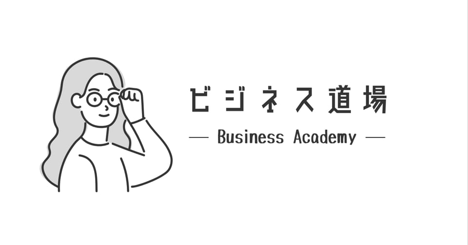 「ビジネス道場」と書かれた、note記事「はじめまして。」のアイキャッチ