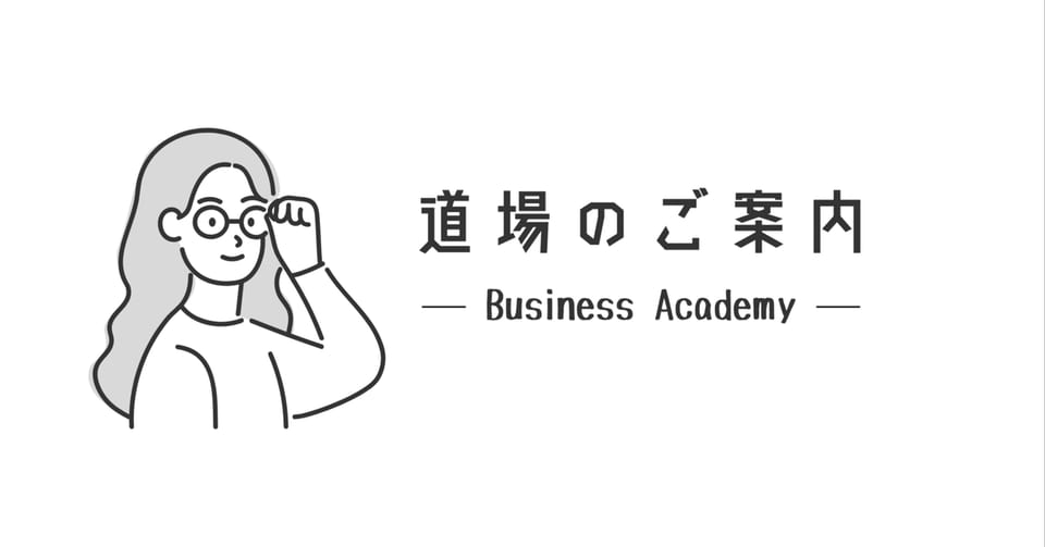 「道場のご案内」と書かれた、note記事「一人で悩まない働き方|ビジネス道場のご案内」のアイキャッチ