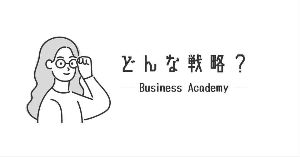 「どんな戦略?」と書かれた、note記事「なんでも戦略って大事」のアイキャッチ